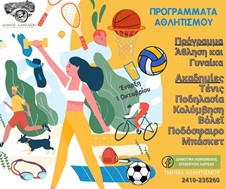 Αθλήσου μαζί μας στα αθλητικά προγράμματα του Δήμου Λαρισαίων
